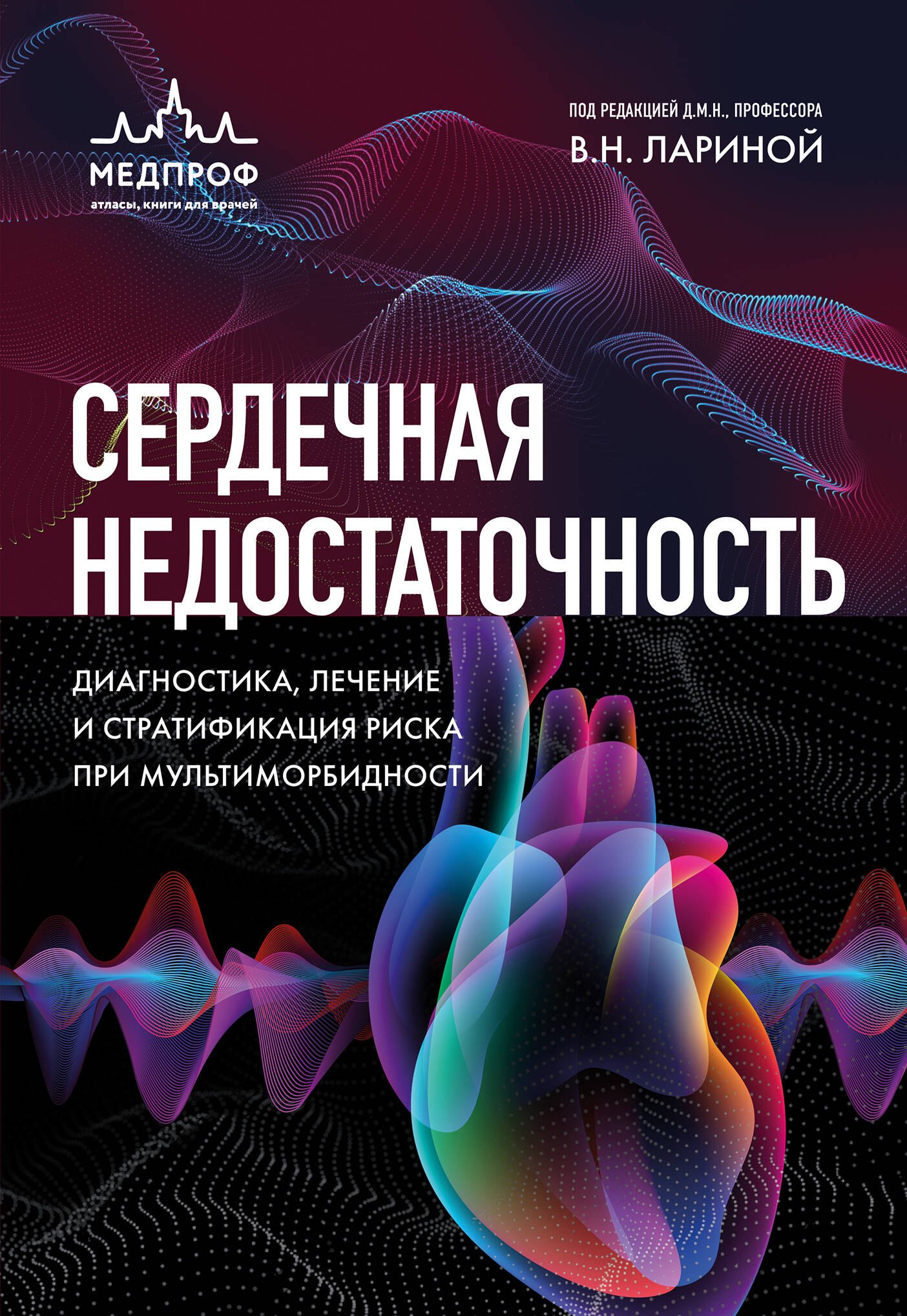 

Сердечная недостаточность. Диагностика, лечение и стратификация риска при мультиморбидности