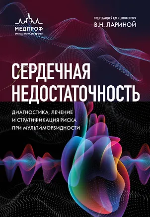 Книга Сердечная недостаточность. Диагностика, лечение и стратификация риска при мультиморбидности (Вера Ларина)
