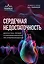 Сердечная недостаточность. Диагностика, лечение и стратификация риска при мультиморбидности — 2936973 — 1