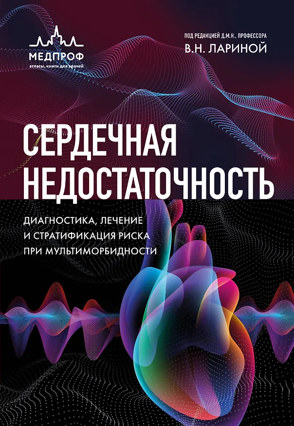 Книга Сердечная недостаточность. Диагностика, лечение и стратификация риска при мультиморбидности (Вера Ларина) — 1