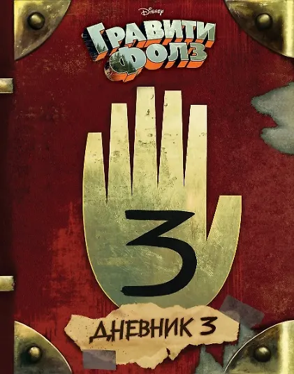 Книга Комплект из 2 книг: Гравити Фолз. Дневник 3 + Гравити Фолз. Дневник Диппера и Мэйбл. Тайны, приколы и веселье нон-стоп! (Алекс Хирш) — 3