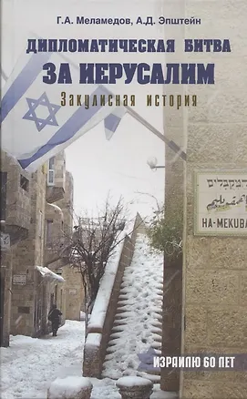 Книга Дипломатическая битва за Иерусалим. Закулисная история (Григорий Меламедов)