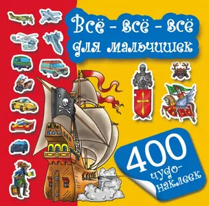 Всё-всё-всё для мальчишек. 400 чудо-наклеек — 2460678 — 1