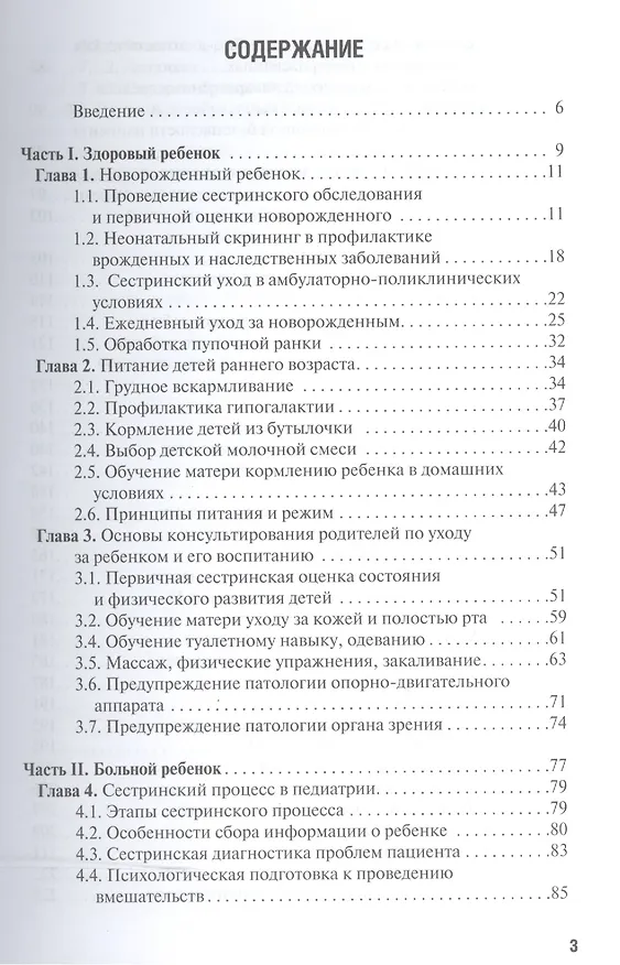Книга Особенности оказания сестринской помощи детям (Константин Григорьев) — 2