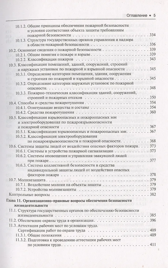 Книга Безопасность жизнедеятельности : учебное пособие (Александр Сидоров) — 4