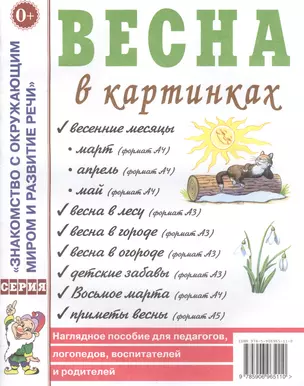 Весна в картинках. Наглядное пособие для педагогов, логопедов, воспитателей и родителей — 2629005 — 1