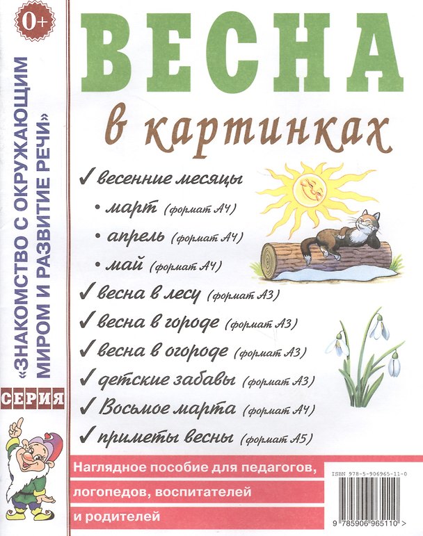Книга Весна в картинках. Наглядное пособие для педагогов, логопедов, воспитателей и родителей () — 1