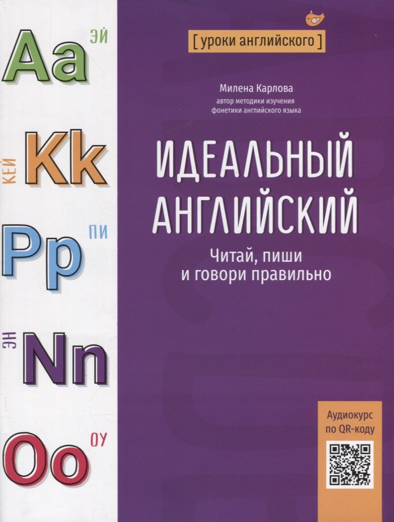 

Идеальный английский: читай, пиши и говори правильно