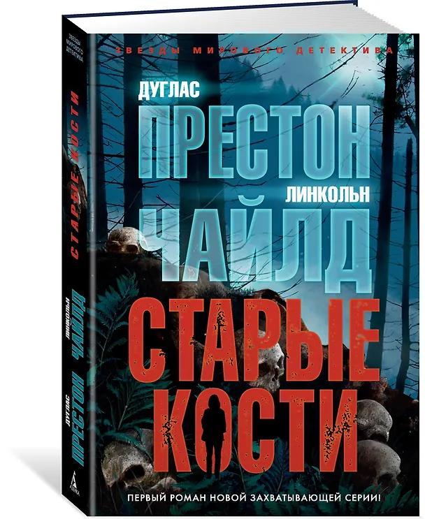 Книга Старые кости (Дуглас Престон, Линкольн Чайлд) — 2