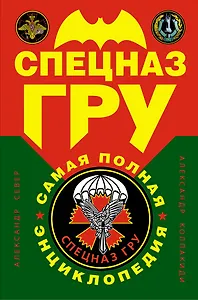Спецназ ГРУ : Самая полная энциклопедия.