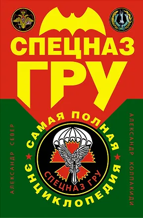 Книга Спецназ ГРУ : Самая полная энциклопедия. (Александр Север)