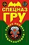 Спецназ ГРУ : Самая полная энциклопедия. — 2313845 — 1