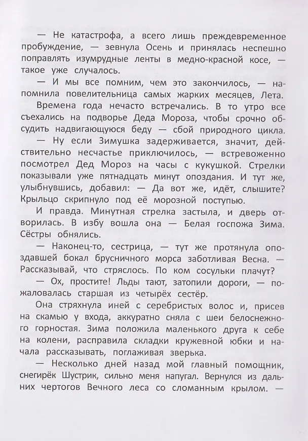 Книга Тайны Вечного леса (Марина Генцарь-Осипова) — 4