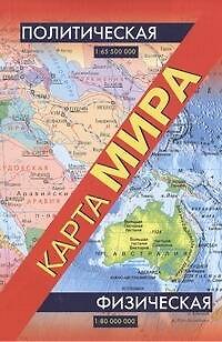 Книга Карта(складная)Мира.полит+физ(45х63) () — 1