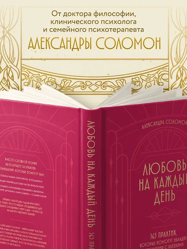 Книга Любовь на каждый день. 365 практик, которые помогут наладить отношения с близкими и с самим собой (Александра Соломон) — 7