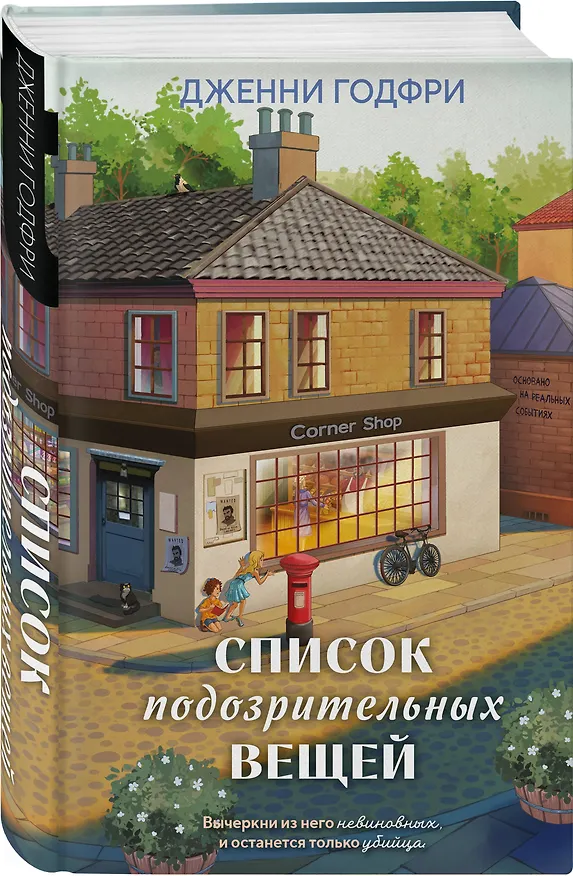 Книга Список подозрительных вещей (книга+наклейки+блокнот) (Дженни Годфри) — 10