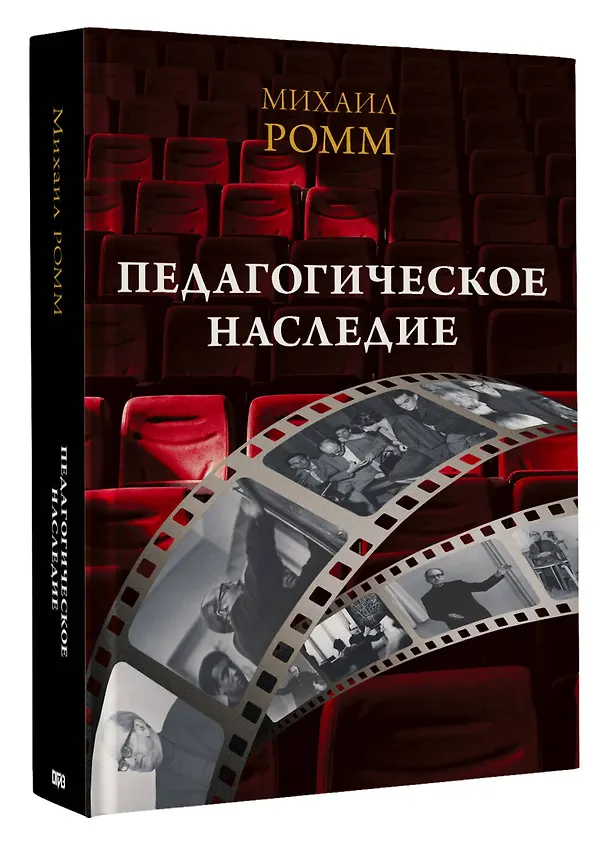 Книга Педагогическое наследие (Михаил Ромм) — 4