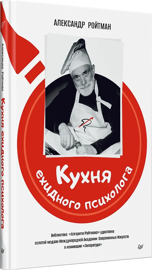 Книга Кухня ехидного психолога (Александр Ройтман) — 2