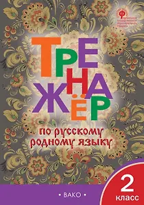 Тренажёр по русскому родному языку. 2 класс. ФГОС
