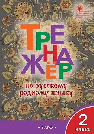 Книга Тренажёр по русскому родному языку. 2 класс. ФГОС ()