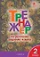Тренажёр по русскому родному языку. 2 класс. ФГОС — 3161805 — 1