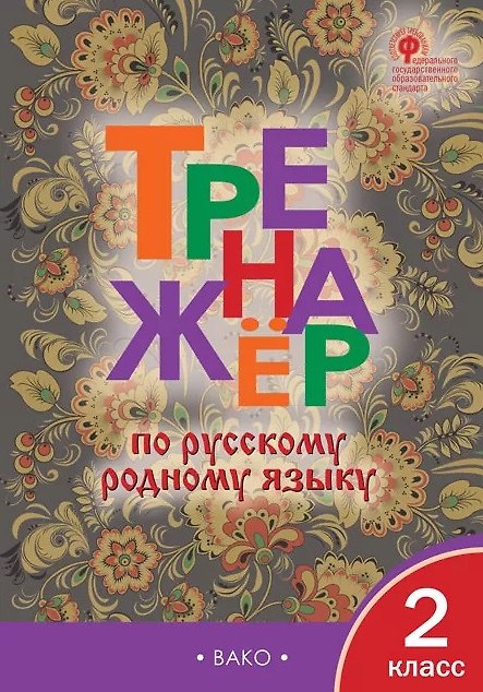 Книга Тренажёр по русскому родному языку. 2 класс. ФГОС () — 1