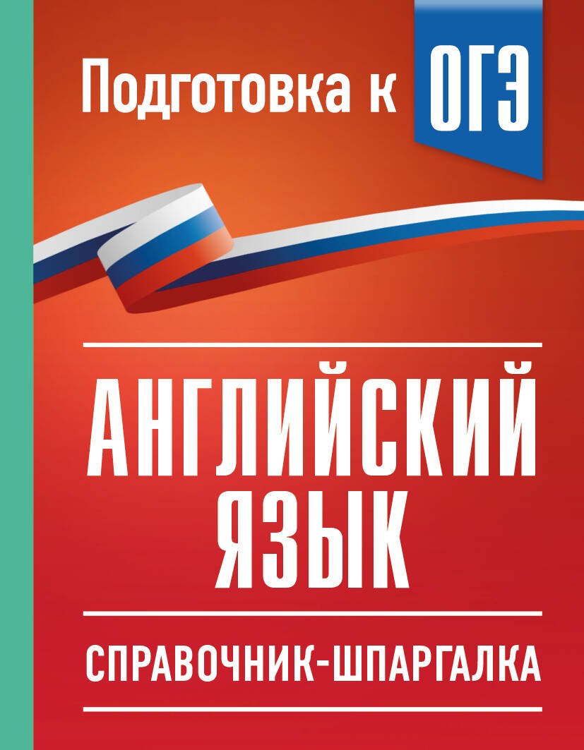 Ольга Валентиновна Терентьева, Лидия Михайловна Гудкова ОГЭ. Английский язык. Справочник-шпаргалка для подготовки к ОГЭ