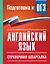 ОГЭ. Английский язык. Справочник-шпаргалка для подготовки к ОГЭ — 3174005 — 1