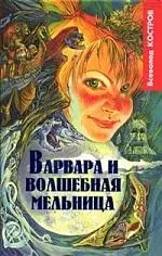 Варвара и волшебная мельница — 2089727 — 1