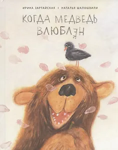 Когда медведь влюблен