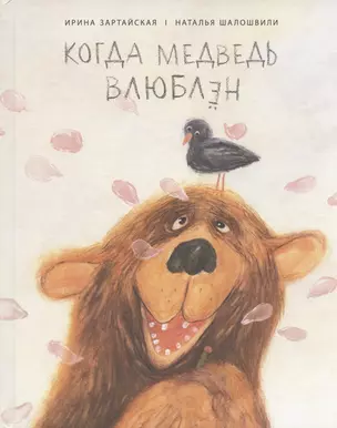 Когда медведь влюблен — 2835030 — 1