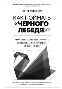 Как поймать «черного лебедя»? Почему лишь некоторые прогнозы сбываются, и то – редко