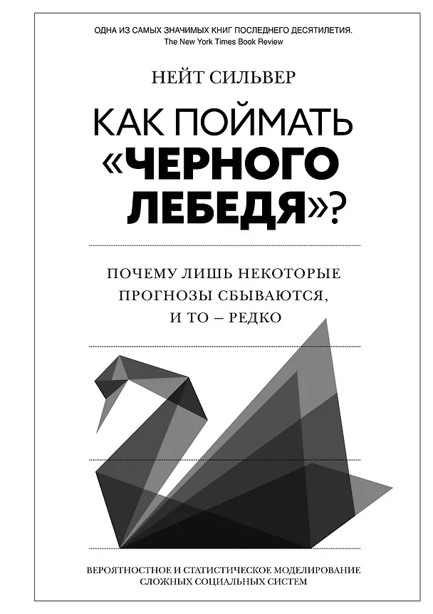 Книга Как поймать «черного лебедя»? Почему лишь некоторые прогнозы сбываются, и то – редко (Нейт Сильвер) — 1