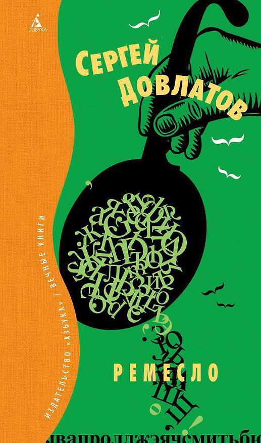 Книга Ремесло (Сергей Довлатов) — 1