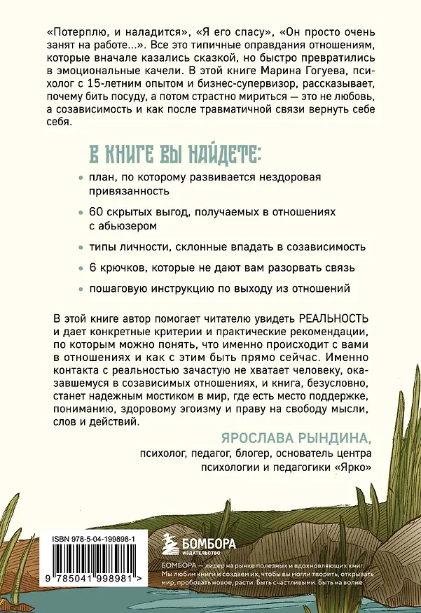Книга С тобой меня нет. Книга-инструкция по выходу из нездоровой привязанности и повышению самооценки (Марина Гогуева) — 2