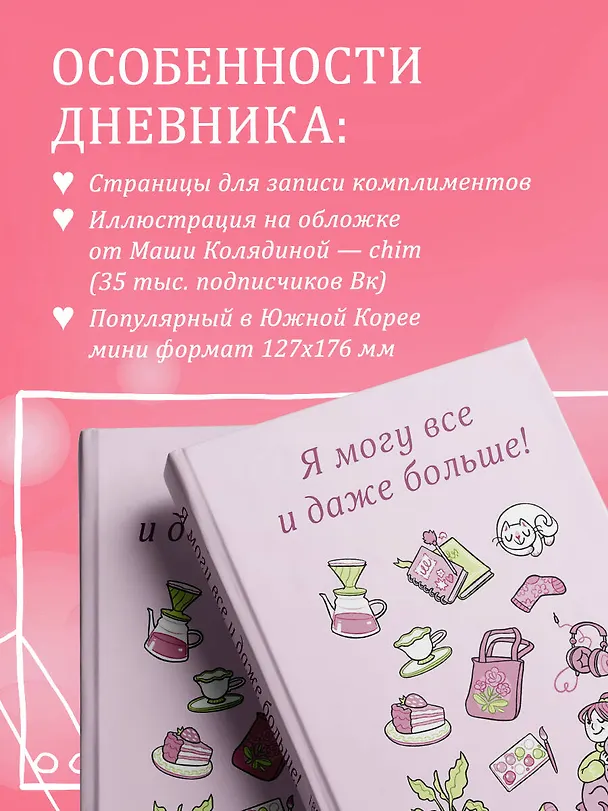 Я могу все и даже больше! 180 дней восхищения собой 3075854 — 4
