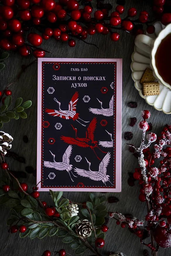 Книга Записки о поисках духов (Гань Бао) — 14