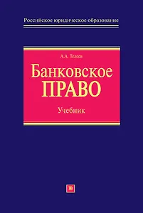 Банковское право: учебник