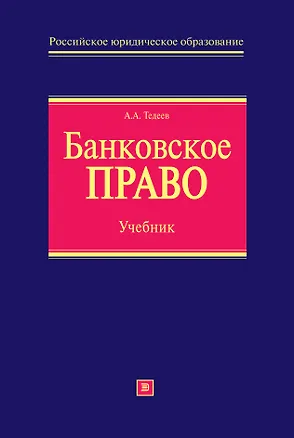 Книга Банковское право: учебник (Максим Прошунин)