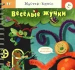 Веселые жучки — 2187865 — 1