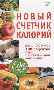Новый счетчик калорий + 100 рецептов блюд.