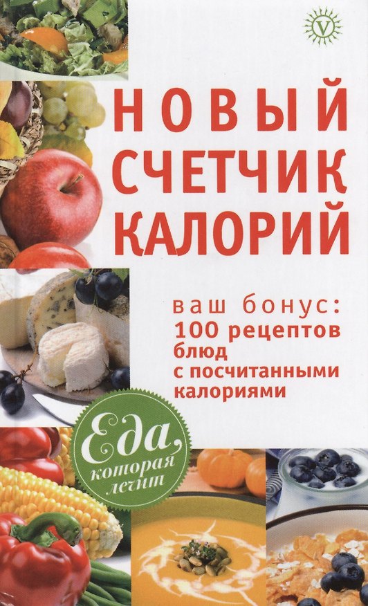 Книга Новый счетчик калорий + 100 рецептов блюд. () — 1
