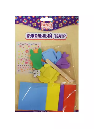 Набор для творчества FANCY CREATIVE Кукольный театр — 2487996 — 1