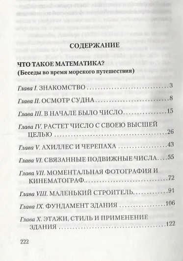 Книга Что такое математика? (Беседы во время морского путешествия) (Лев Геффтер) — 2