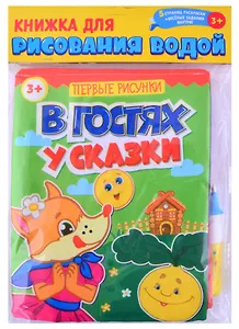 Книжка для рисования водой "В гостях у сказки" с водным маркером
