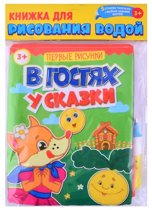 Книга Книжка для рисования водой "В гостях у сказки" с водным маркером ()