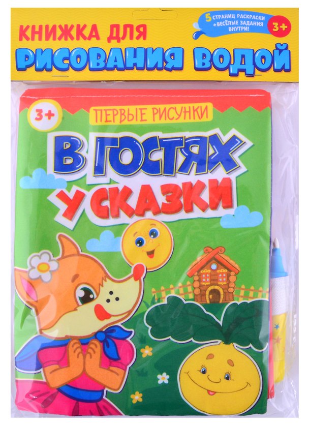 Книга Книжка для рисования водой "В гостях у сказки" с водным маркером () — 1