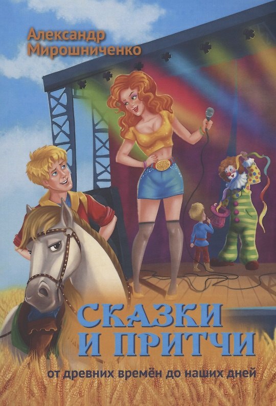 Книга Сказки и притчи (Александр Мирошниченко) — 1