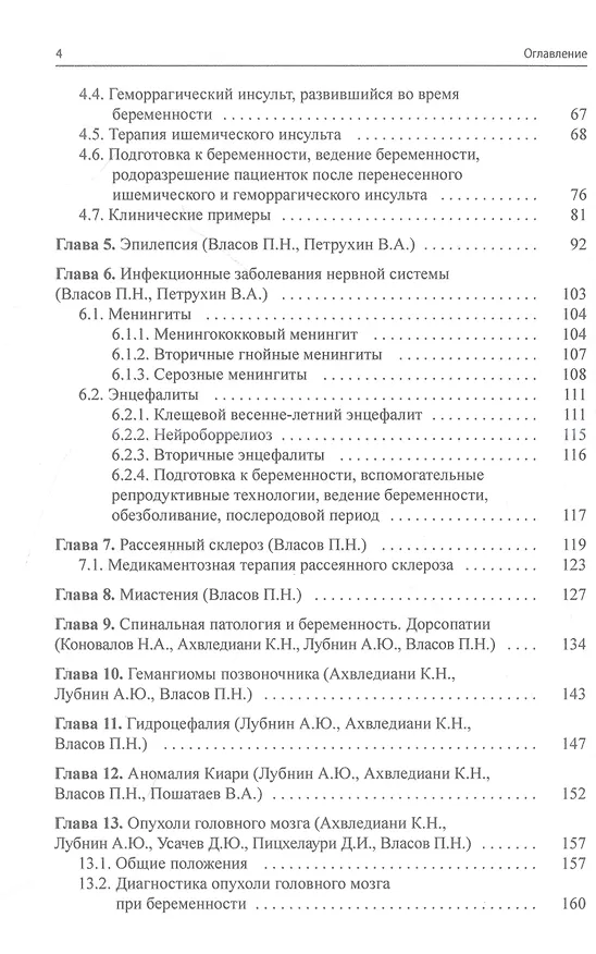 Книга Неврологическая патология и беременность (Василий Петрухин, Павел Власов, Кетеван Ахвледиани) — 3