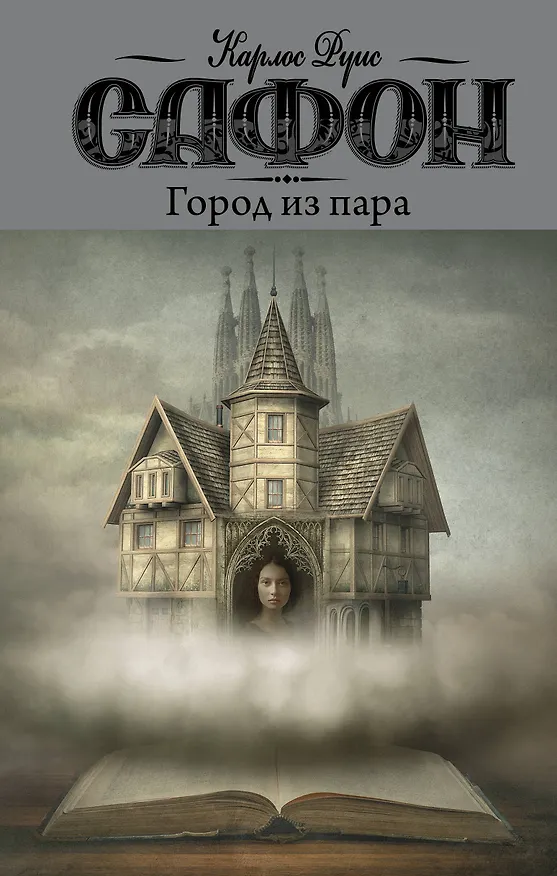 Книга Город из пара (Карлос Руис Сафон) — 1